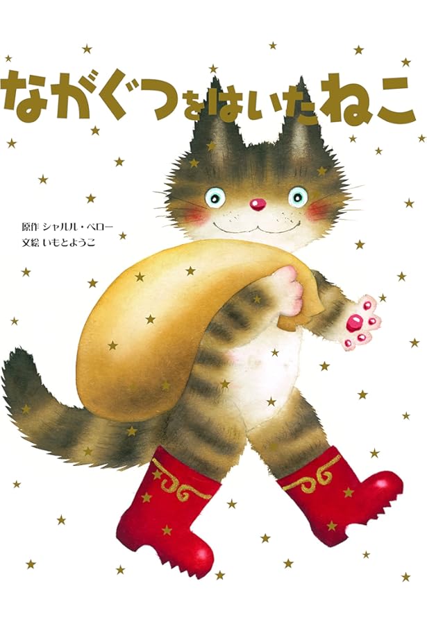 Amazon.co.jp: 長靴をはいた猫 (徳間アニメ絵本) : シャルル ペロー